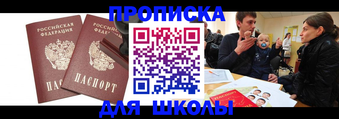 прописка ребенка в Чите