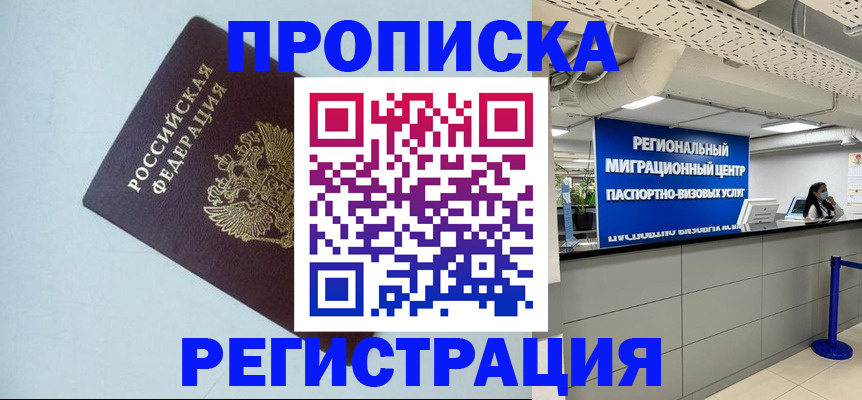 прописка штамп в Чите